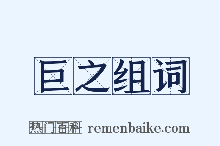 巨之组词是什么意思的图片